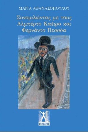 ΣΥΝΟΜΙΛΩΝΤΑΣ ΜΕ ΤΟΥΣ ΑΛΜΠΕΡΤΟ ΚΑΕΙΡΟ ΚΑΙ ΦΕΡΝΑΝΤΟ ΠΕΣΣΟΑ ΣΥΝΟΜΙΛΩΝΤΑΣ ΜΕ ΤΟΥΣ ΑΛΜΠΕΡΤΟ ΚΑΕΙΡΟ ΚΑΙ ΦΕΡΝΑΝΤΟ ΠΕΣΣΟΑ