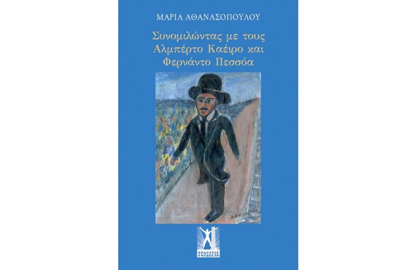 ΣΥΝΟΜΙΛΩΝΤΑΣ ΜΕ ΤΟΥΣ ΑΛΜΠΕΡΤΟ ΚΑΕΙΡΟ ΚΑΙ ΦΕΡΝΑΝΤΟ ΠΕΣΣΟΑ
