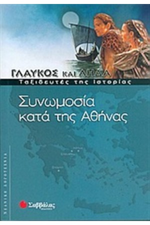 ΓΛΑΥΚΟΣ ΚΑΙ ΛΗΔΑ: ΣΥΝΩΜΟΣΙΑ ΚΑΤΑ ΤΗΣ ΑΘΗΝΑΣ