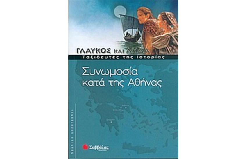 ΓΛΑΥΚΟΣ ΚΑΙ ΛΗΔΑ: ΣΥΝΩΜΟΣΙΑ ΚΑΤΑ ΤΗΣ ΑΘΗΝΑΣ