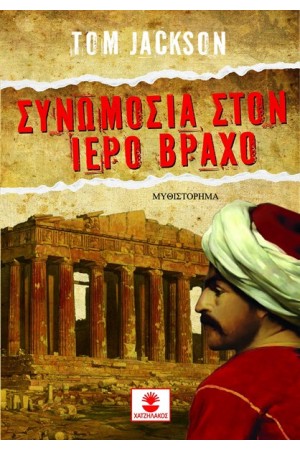 ΣΥΝΩΜΟΣΙΑ ΣΤΟΝ ΙΕΡΟ ΒΡΑΧΟ