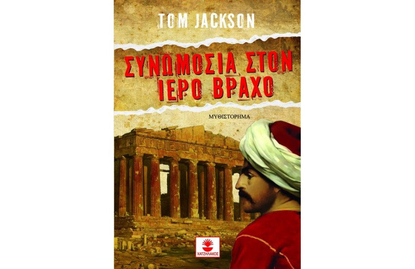 ΣΥΝΩΜΟΣΙΑ ΣΤΟΝ ΙΕΡΟ ΒΡΑΧΟ