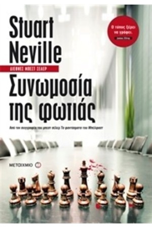ΣΥΝΩΜΟΣΙΑ ΤΗΣ ΦΩΤΙΑΣ