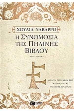 Η ΣΥΝΩΜΟΣΙΑ ΤΗΣ ΠΗΛΙΝΗΣ ΒΙΒΛΟΥ Η ΣΥΝΩΜΟΣΙΑ ΤΗΣ ΠΗΛΙΝΗΣ ΒΙΒΛΟΥ