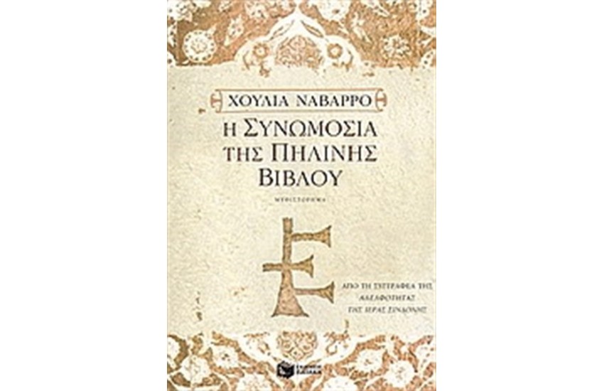 Η ΣΥΝΩΜΟΣΙΑ ΤΗΣ ΠΗΛΙΝΗΣ ΒΙΒΛΟΥ