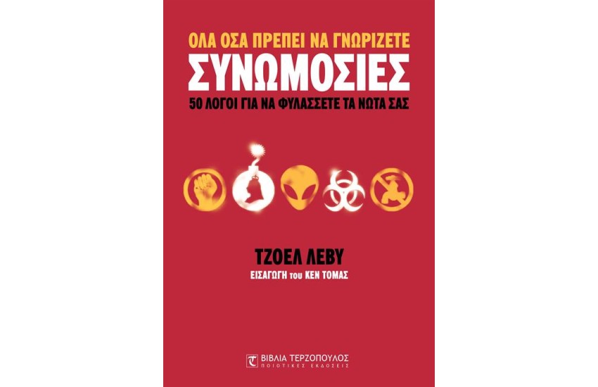 ΣΥΝΩΜΟΣΙΕΣ