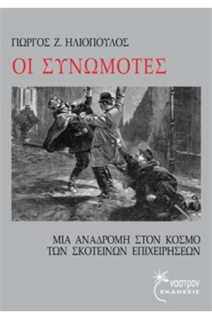 ΟΙ ΣΥΝΩΜΟΤΕΣ