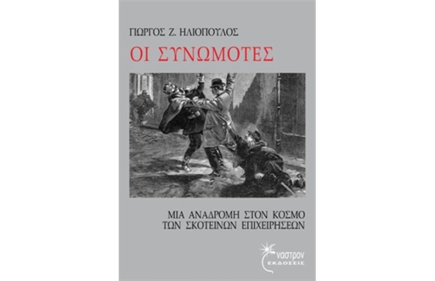 ΟΙ ΣΥΝΩΜΟΤΕΣ