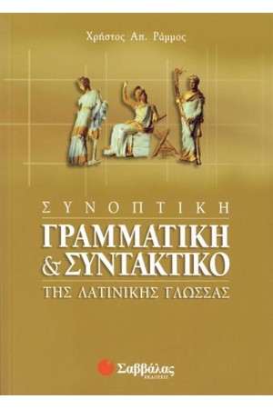 ΣΥΝΟΠΤΙΚΗ ΓΡΑΜΜΑΤΙΚΗ ΚΑΙ ΣΥΝΤΑΚΤΙΚΟ ΤΗΣ ΛΑΤΙΝΙΚΗΣ ΓΛΩΣΣΑΣ (ΕΠΑΝΕΚΔΟΣΗ) ΣΥΝΟΠΤΙΚΗ ΓΡΑΜΜΑΤΙΚΗ ΚΑΙ ΣΥΝΤΑΚΤΙΚΟ ΤΗΣ ΛΑΤΙΝΙΚΗΣ ΓΛΩΣΣΑΣ (ΕΠΑΝΕΚΔΟΣΗ)