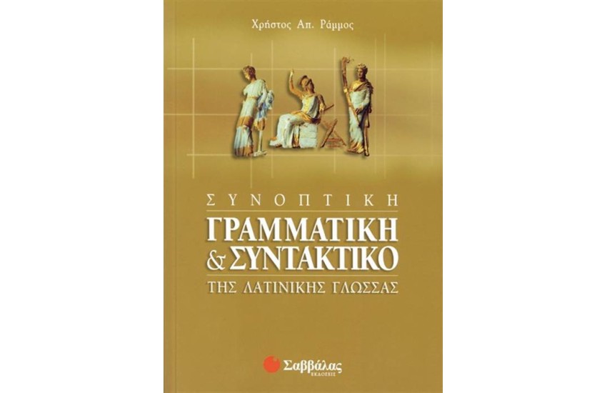 ΣΥΝΟΠΤΙΚΗ ΓΡΑΜΜΑΤΙΚΗ ΚΑΙ ΣΥΝΤΑΚΤΙΚΟ ΤΗΣ ΛΑΤΙΝΙΚΗΣ ΓΛΩΣΣΑΣ (ΕΠΑΝΕΚΔΟΣΗ)