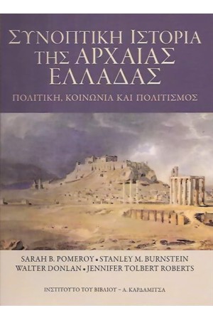 ΣΥΝΟΠΤΙΚΗ ΙΣΤΟΡΙΑ ΤΗΣ ΑΡΧΑΙΑΣ ΕΛΛΑΔΑΣ ΣΥΝΟΠΤΙΚΗ ΙΣΤΟΡΙΑ ΤΗΣ ΑΡΧΑΙΑΣ ΕΛΛΑΔΑΣ