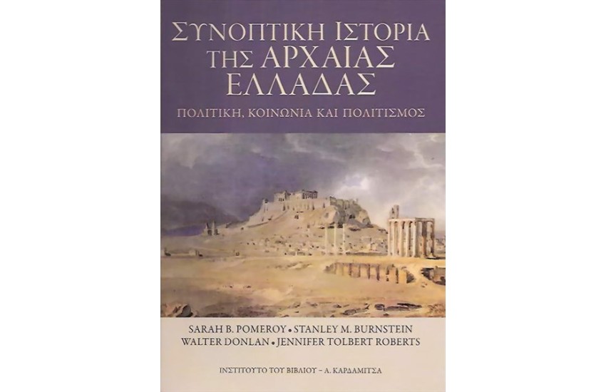 ΣΥΝΟΠΤΙΚΗ ΙΣΤΟΡΙΑ ΤΗΣ ΑΡΧΑΙΑΣ ΕΛΛΑΔΑΣ