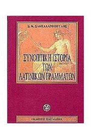ΣΥΝΟΠΤΙΚΗ ΙΣΤΟΡΙΑ ΤΩΝ ΛΑΤΙΝΙΚΩΝ ΓΡΑΜΜΑΤΩΝ