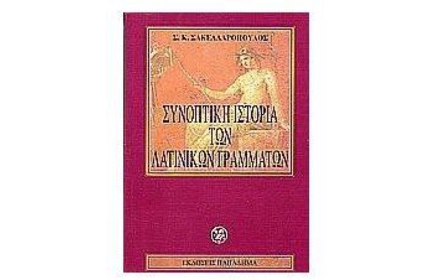 ΣΥΝΟΠΤΙΚΗ ΙΣΤΟΡΙΑ ΤΩΝ ΛΑΤΙΝΙΚΩΝ ΓΡΑΜΜΑΤΩΝ
