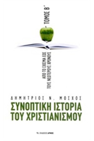ΣΥΝΟΠΤΙΚΗ ΙΣΤΟΡΙΑ ΤΟΥ ΧΡΙΣΤΙΑΝΙΣΜΟΥ - ΑΠΟ ΤΟ ΣΧΙΣΜΑ ΕΩΣ ΤΟΥΣ ΝΕΩΤΕΡΟΥΣ ΧΡΟΝΟΥ (ΤΟΜΟΣ Β)