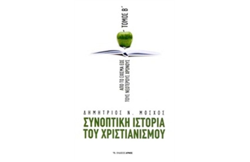 ΣΥΝΟΠΤΙΚΗ ΙΣΤΟΡΙΑ ΤΟΥ ΧΡΙΣΤΙΑΝΙΣΜΟΥ - ΑΠΟ ΤΟ ΣΧΙΣΜΑ ΕΩΣ ΤΟΥΣ ΝΕΩΤΕΡΟΥΣ ΧΡΟΝΟΥ (ΤΟΜΟΣ Β)