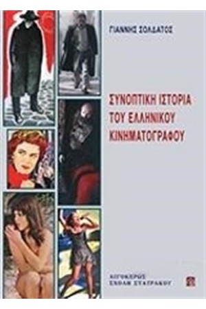 ΣΥΝΟΠΤΙΚΗ ΙΣΤΟΡΙΑ ΤΟΥ ΕΛΛΗΝΙΚΟΥ ΚΙΝΗΜΑΤΟΓΡΑΦΟΥ ΣΥΝΟΠΤΙΚΗ ΙΣΤΟΡΙΑ ΤΟΥ ΕΛΛΗΝΙΚΟΥ ΚΙΝΗΜΑΤΟΓΡΑΦΟΥ