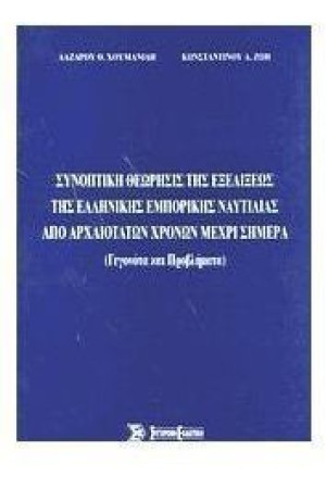 ΣΥΝΟΠΤΙΚΗ ΘΕΩΡΗΣΙΣ ΤΗΣ ΕΞΕΛΙΞΕΩΣ ΤΗΣ ΕΛΛΗΝΙΚΗΣ ΕΜΠΟΡΙΚΗΣ ΝΑΥΤΙΛΙΑΣ ΑΠΟ ΑΡΧΑΙΟΤΑΤΩΝ ΧΡΟΝΩΝ ΜΕΧΡΙ ΣΗΜΕΡΑ(ΓΕΓΟΝΟΤΑ ΚΑΙ ΠΡΟΒΛΗΜΑΤΑ)