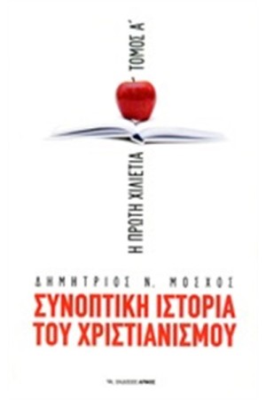 ΣΥΝΟΠΤΙΚΗ ΙΣΤΟΡΙΑ ΤΟΥ ΧΡΙΣΤΙΑΝΙΣΜΟΥ -  Η ΠΡΩΤΗ ΧΙΛΙΕΤΙΑ (ΤΟΜΟΣ Α')