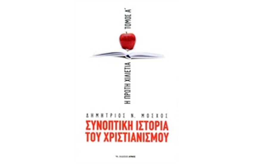 ΣΥΝΟΠΤΙΚΗ ΙΣΤΟΡΙΑ ΤΟΥ ΧΡΙΣΤΙΑΝΙΣΜΟΥ -  Η ΠΡΩΤΗ ΧΙΛΙΕΤΙΑ (ΤΟΜΟΣ Α')