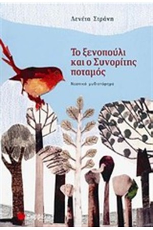 ΤΟ ΞΕΝΟΠΟΥΛΙ ΚΑΙ Ο ΣΥΝΟΡΙΤΗΣ ΠΟΤΑΜΟΣ