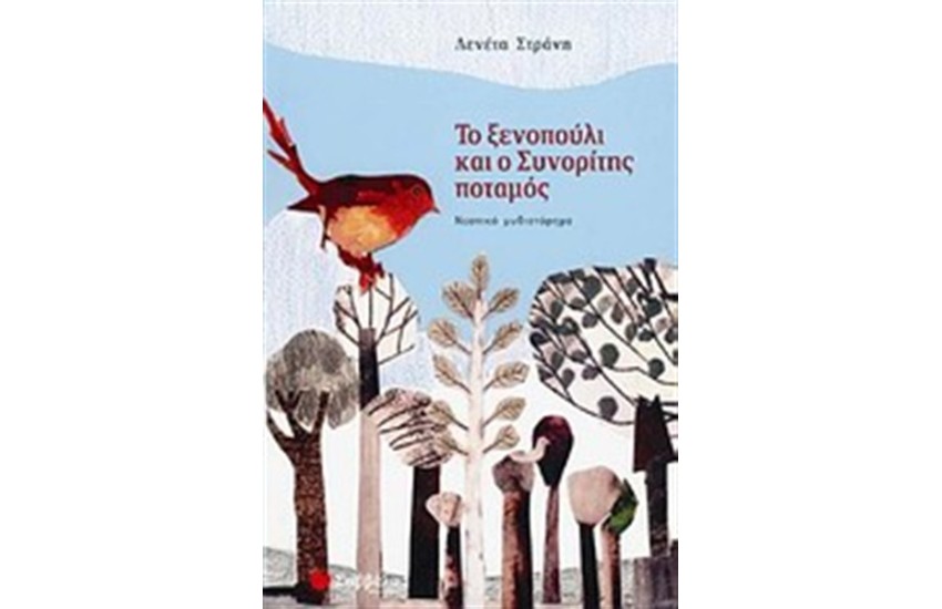 ΤΟ ΞΕΝΟΠΟΥΛΙ ΚΑΙ Ο ΣΥΝΟΡΙΤΗΣ ΠΟΤΑΜΟΣ