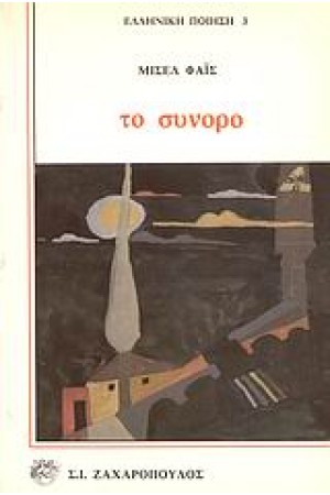 ΤΟ ΣΥΝΟΡΟ