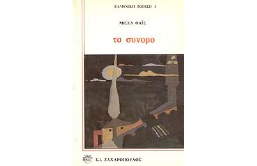 ΤΟ ΣΥΝΟΡΟ