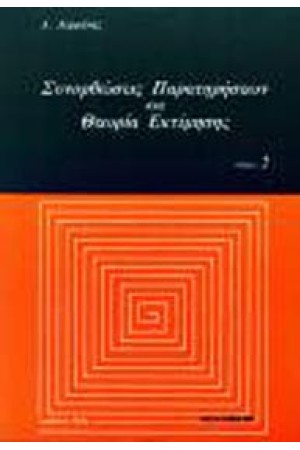 ΣΥΝΟΡΘΩΣΕΙΣ ΠΑΡΑΤΗΡΗΣΕΩΝ ΚΑΙ ΘΕΩΡΙΑ ΕΚΤΙΜΗΣΗΣ ΤΟΜ. ΙΙ