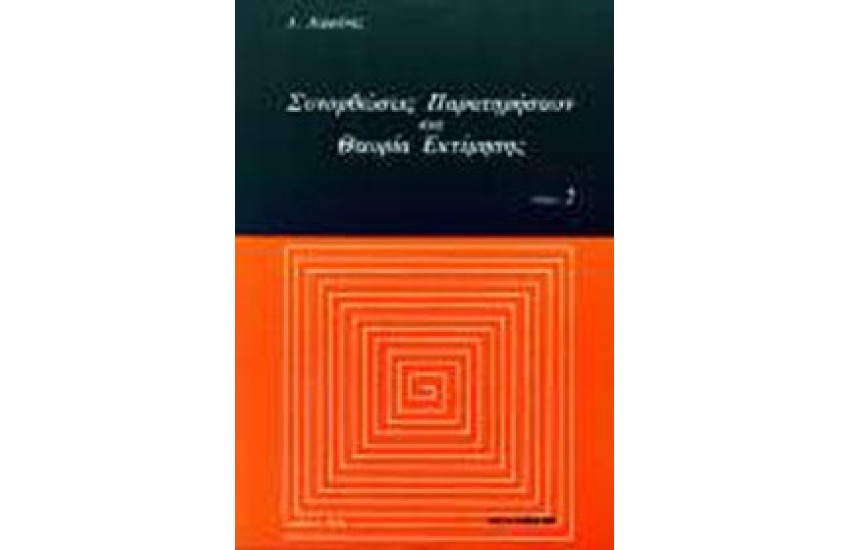 ΣΥΝΟΡΘΩΣΕΙΣ ΠΑΡΑΤΗΡΗΣΕΩΝ ΚΑΙ ΘΕΩΡΙΑ ΕΚΤΙΜΗΣΗΣ ΤΟΜ. ΙΙ