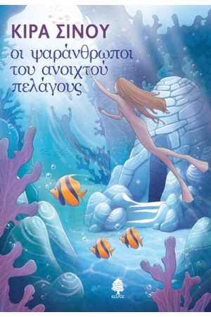 ΟΙ ΨΑΡΑΝΘΡΩΠΟΙ ΤΟΥ ΑΝΟΙΧΤΟΥ ΠΕΛΑΓΟΥΣ ΟΙ ΨΑΡΑΝΘΡΩΠΟΙ ΤΟΥ ΑΝΟΙΧΤΟΥ ΠΕΛΑΓΟΥΣ