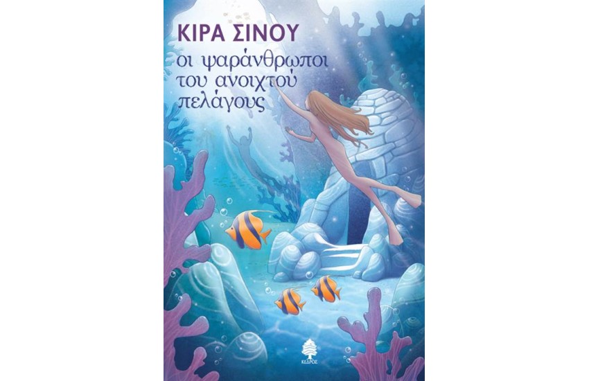 ΟΙ ΨΑΡΑΝΘΡΩΠΟΙ ΤΟΥ ΑΝΟΙΧΤΟΥ ΠΕΛΑΓΟΥΣ