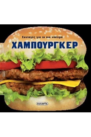 ΓΕΥΣΗ ΚΑΙ ΣΧΗΜΑ ΣΤΗΝ ΚΟΥΖΙΝΑ 3: ΧΑΜΠΟΥΡΓΚΕΡ