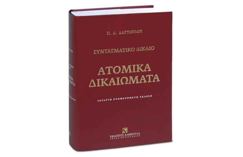 ΣΥΝΤΑΓΜΑΤΙΚΟ ΔΙΚΑΙΟ - ΑΤΟΜΙΚΑ ΔΙΚΑΙΩΜΑΤΑ