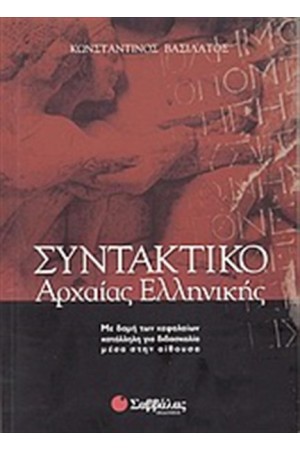 ΣΥΝΤΑΚΤΙΚΟ ΑΡΧΑΙΑΣ ΕΛΛΗΝΙΚΗΣ ΣΥΝΤΑΚΤΙΚΟ ΑΡΧΑΙΑΣ ΕΛΛΗΝΙΚΗΣ