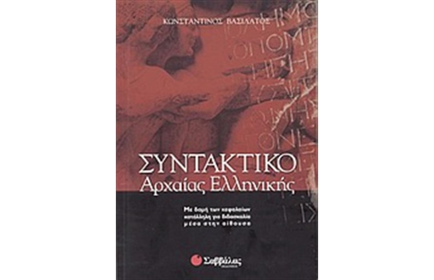 ΣΥΝΤΑΚΤΙΚΟ ΑΡΧΑΙΑΣ ΕΛΛΗΝΙΚΗΣ