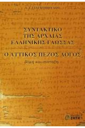 ΣΥΝΤΑΚΤΙΚΟ ΤΗΣ ΑΡΧΑΙΑΣ ΕΛΛΗΝΙΚΗΣ ΓΛΩΣΣΑΣ Γ'ΛΥΚΕΙΟΥ