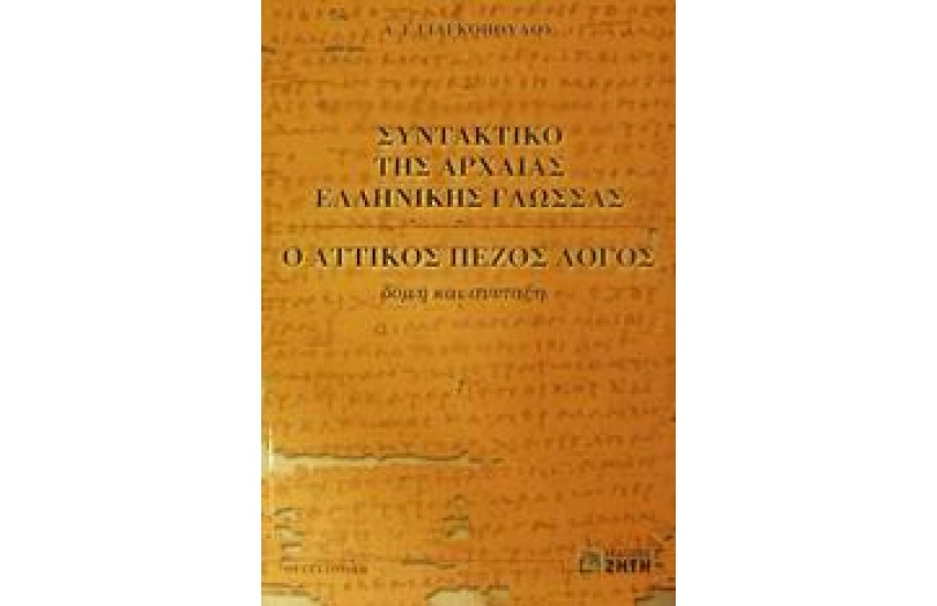 ΣΥΝΤΑΚΤΙΚΟ ΤΗΣ ΑΡΧΑΙΑΣ ΕΛΛΗΝΙΚΗΣ ΓΛΩΣΣΑΣ Γ'ΛΥΚΕΙΟΥ