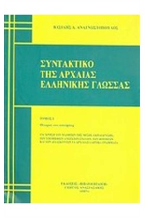 ΣΥΝΤΑΚΤΙΚΟ ΤΗΣ ΑΡΧΑΙΑΣ ΕΛΛΗΝΙΚΗΣ ΓΛΩΣΣΑΣ - ΤΟΜΟΣ Ι