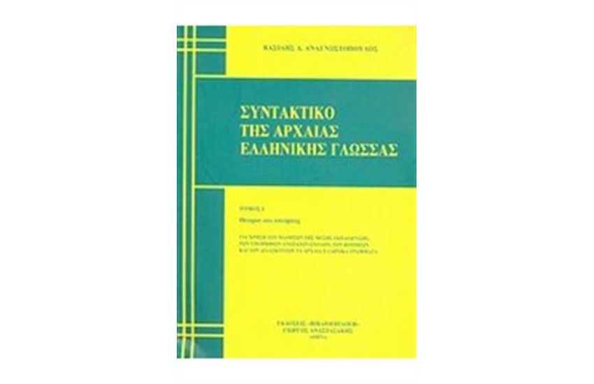 ΣΥΝΤΑΚΤΙΚΟ ΤΗΣ ΑΡΧΑΙΑΣ ΕΛΛΗΝΙΚΗΣ ΓΛΩΣΣΑΣ - ΤΟΜΟΣ Ι