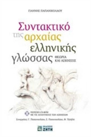 ΣΥΝΤΑΝΤΙΚΟ ΤΗΣ ΑΡΧΑΙΑΣ ΕΛΛΗΝΙΚΗΣ ΓΛΩΣΣΑΣ ΣΥΝΤΑΝΤΙΚΟ ΤΗΣ ΑΡΧΑΙΑΣ ΕΛΛΗΝΙΚΗΣ ΓΛΩΣΣΑΣ