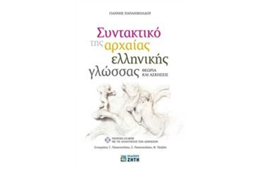 ΣΥΝΤΑΝΤΙΚΟ ΤΗΣ ΑΡΧΑΙΑΣ ΕΛΛΗΝΙΚΗΣ ΓΛΩΣΣΑΣ