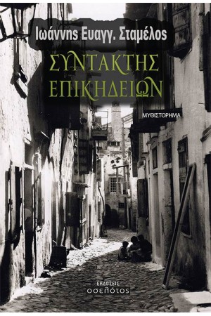 ΣΥΝΤΑΚΤΗΣ ΕΠΙΚΗΔΕΙΩΝ