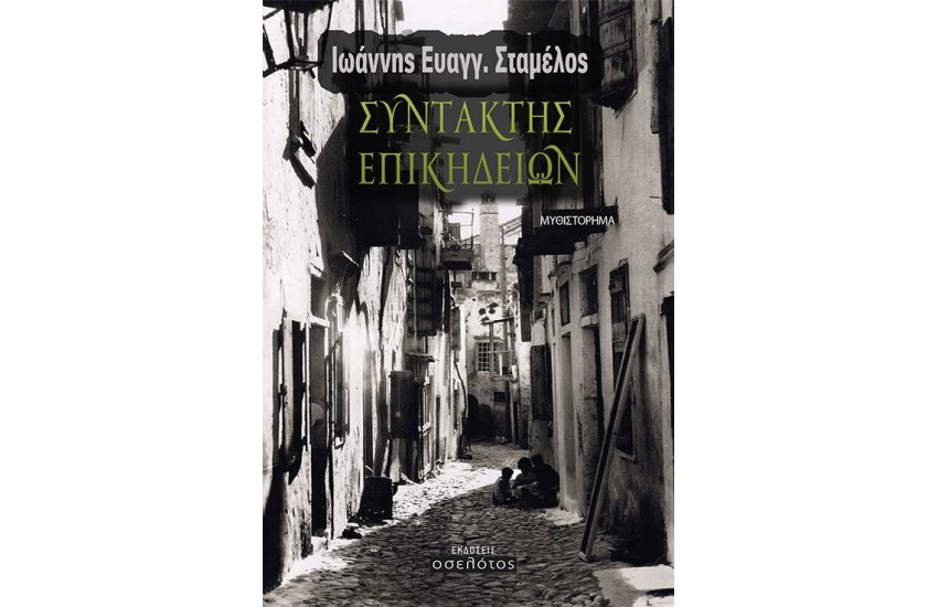 ΣΥΝΤΑΚΤΗΣ ΕΠΙΚΗΔΕΙΩΝ