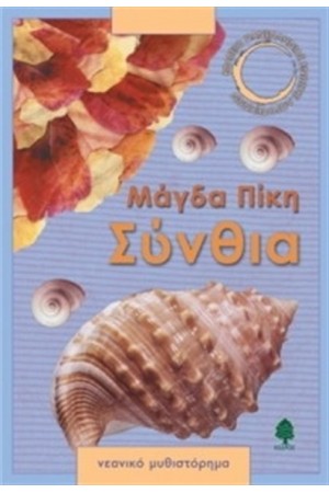 ΣΥΝΘΙΑ