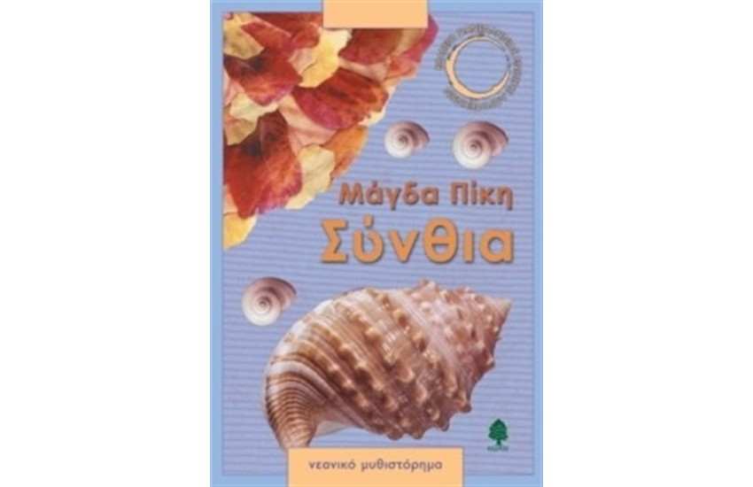 ΣΥΝΘΙΑ