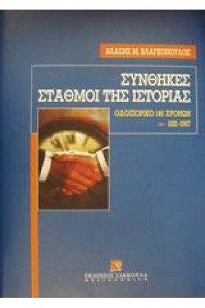 ΣΥΝΘΗΚΕΣ ΣΤΑΘΜΟΙ ΤΗΣ ΙΣΤΟΡΙΑΣ
