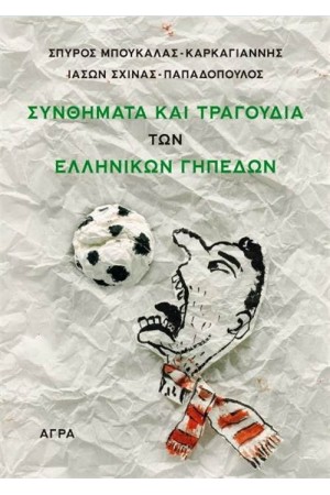 ΣΥΝΘΗΜΑΤΑ ΚΑΙ ΤΡΑΓΟΥΔΙΑ ΤΩΝ ΕΛΛΗΝΙΚΩΝ ΓΗΠΕΔΩΝ