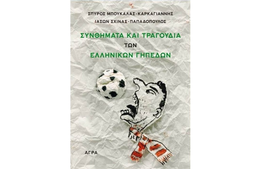 ΣΥΝΘΗΜΑΤΑ ΚΑΙ ΤΡΑΓΟΥΔΙΑ ΤΩΝ ΕΛΛΗΝΙΚΩΝ ΓΗΠΕΔΩΝ