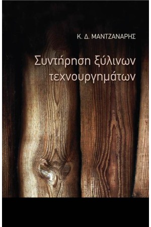ΣΥΝΤΗΡΗΣΗ ΞΥΛΙΝΩΝ ΤΕΧΝΟΥΡΓΗΜΑΤΩΝ